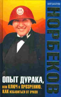 Книга Мирзакарим Норбеков Опыт дурака, или ключ к прозрению. Как избавиться от очков, 20-35, Баград.рф